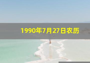 1990年7月27日农历