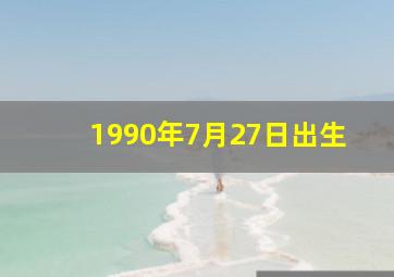 1990年7月27日出生