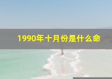 1990年十月份是什么命