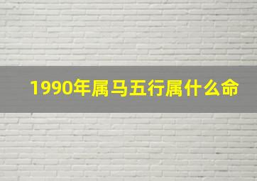 1990年属马五行属什么命