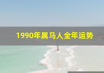 1990年属马人全年运势