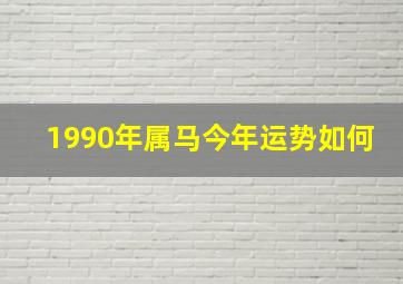 1990年属马今年运势如何