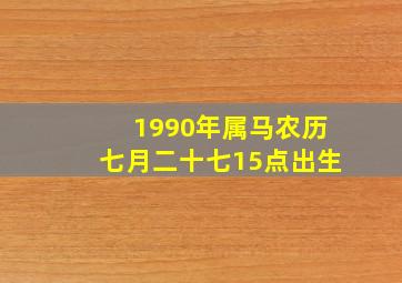 1990年属马农历七月二十七15点出生