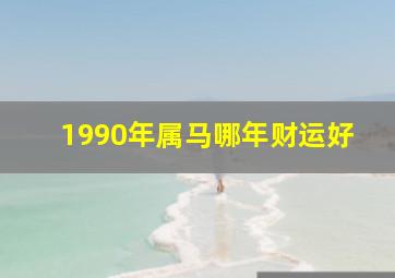 1990年属马哪年财运好