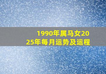 1990年属马女2025年每月运势及运程