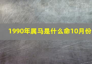 1990年属马是什么命10月份