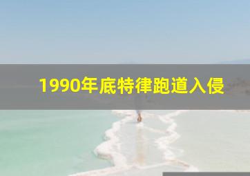 1990年底特律跑道入侵