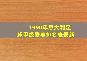 1990年意大利足球甲级联赛排名表最新