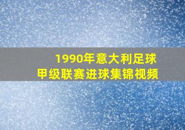 1990年意大利足球甲级联赛进球集锦视频