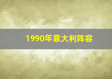 1990年意大利阵容