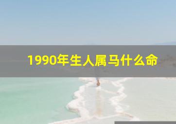 1990年生人属马什么命