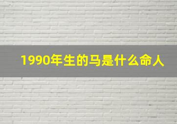 1990年生的马是什么命人