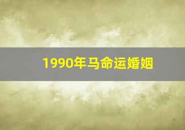 1990年马命运婚姻