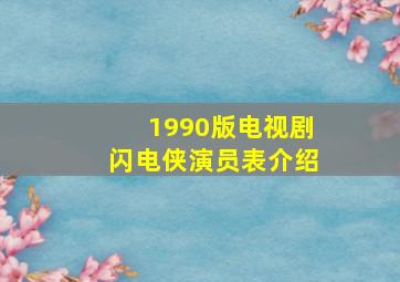 1990版电视剧闪电侠演员表介绍