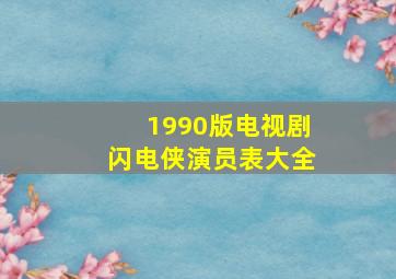 1990版电视剧闪电侠演员表大全