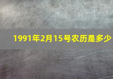 1991年2月15号农历是多少