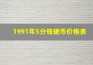 1991年5分钱硬币价格表