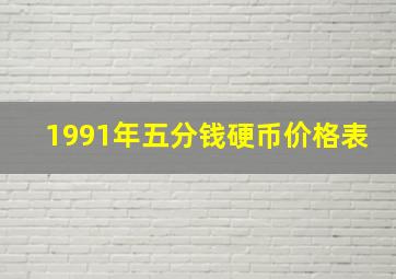 1991年五分钱硬币价格表