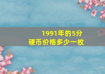 1991年的5分硬币价格多少一枚