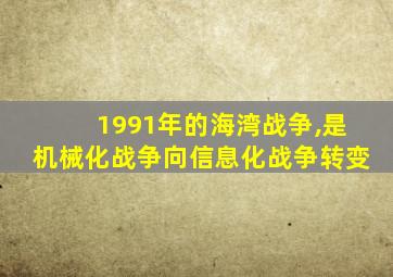 1991年的海湾战争,是机械化战争向信息化战争转变