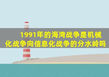 1991年的海湾战争是机械化战争向信息化战争的分水岭吗