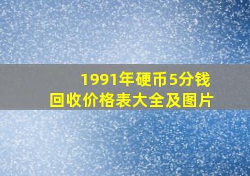 1991年硬币5分钱回收价格表大全及图片