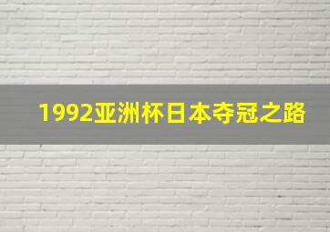 1992亚洲杯日本夺冠之路