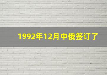 1992年12月中俄签订了