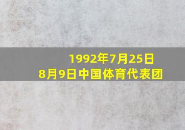 1992年7月25日8月9日中国体育代表团