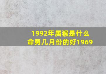 1992年属猴是什么命男几月份的好1969