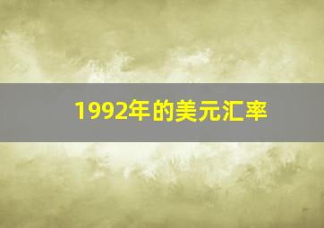 1992年的美元汇率