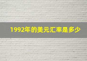 1992年的美元汇率是多少