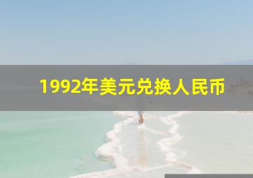 1992年美元兑换人民币