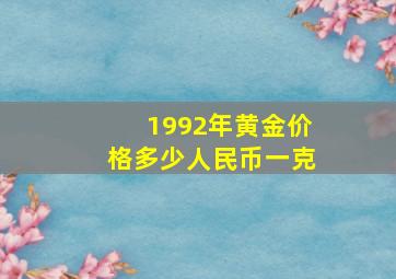 1992年黄金价格多少人民币一克