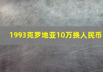 1993克罗地亚10万换人民币