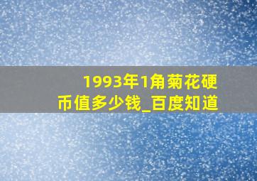 1993年1角菊花硬币值多少钱_百度知道