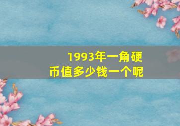 1993年一角硬币值多少钱一个呢