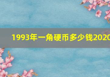 1993年一角硬币多少钱2020