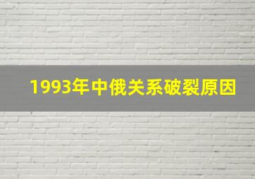 1993年中俄关系破裂原因