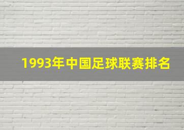 1993年中国足球联赛排名