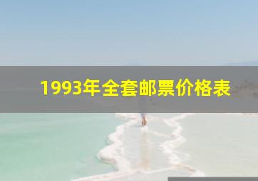 1993年全套邮票价格表