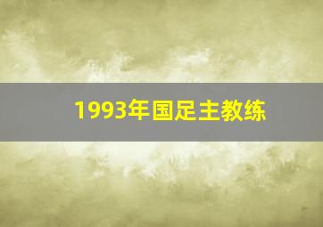 1993年国足主教练