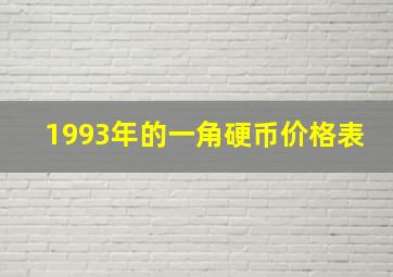 1993年的一角硬币价格表