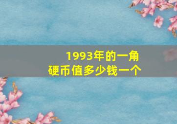 1993年的一角硬币值多少钱一个