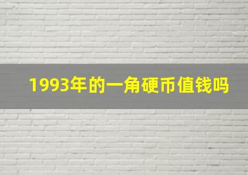 1993年的一角硬币值钱吗