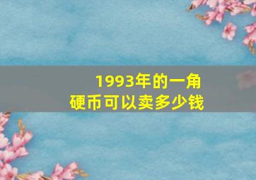 1993年的一角硬币可以卖多少钱