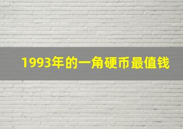 1993年的一角硬币最值钱