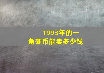 1993年的一角硬币能卖多少钱