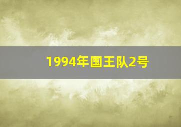 1994年国王队2号