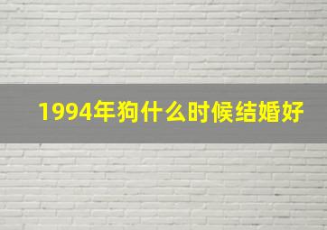 1994年狗什么时候结婚好